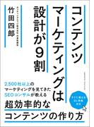 コンテンツマーケティングは設計が９割