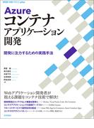 Azureコンテナアプリケーション開発 ── 開発に注力するための実践手法