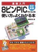 改訂新版 8ピンPICマイコンの使い方がよくわかる本