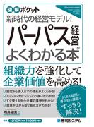 図解ポケット パーパス経営がよくわかる本