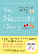 マイマタニティダイアリー 新装版