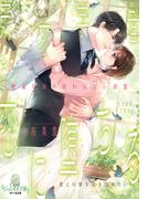 天才学者、恋に堕ちる　絶倫な彼の終わらない求愛(オパール文庫)