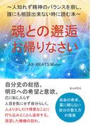 魂との邂逅・お帰りなさい　～人知れず精神のバランスを崩し、誰にも相談出来ない時に読む本～