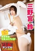 ミスマガのアソビバ！　年末年始干支コスプレＳＰ　三野宮鈴　ヤンマガデジタル写真集(ヤンマガデジタル写真集)