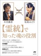 【霊統】で知った魂の役割