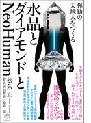 水晶とダイアモンドとNeoHuman