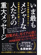 地球大崩壊を超えてゆく《意識進化》の超パワー! いま最もメジャーな人たちの重大メッセージ