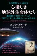 この惑星をいつも見守る 心優しき地球外生命体たち