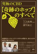 究極のCBD【奇跡のホップ】のすべて