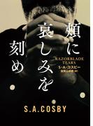 頬に哀しみを刻め(ハーパーBOOKS)