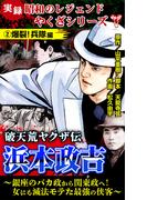 実録　昭和のレジェンドやくざシリーズ　破天荒ヤクザ伝　浜本政吉～銀座のバカ政から関東政へ！女にも滅法モテた最強の侠客～(2)爆裂！兵隊編(ユサブルCOMICS)