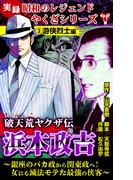 実録　昭和のレジェンドやくざシリーズ　破天荒ヤクザ伝　浜本政吉～銀座のバカ政から関東政へ！女にも滅法モテた最強の侠客～(3)游侠烈士編(ユサブルCOMICS)