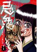 忌鬼（１）(GANMA!)