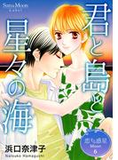 恋する惑星 Moon(6)君と島と星々の海