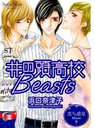 恋する惑星 Moon(7)井の頭高校Beasts