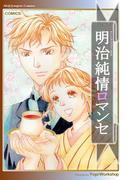 明治純情ロマンセ