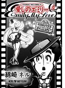 愛しのエミリー 2