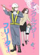 シングルマザーとフリーター(百合コレ)