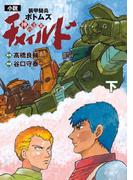 【電子特別版】小説　装甲騎兵ボトムズ　チャイルド 神の子篇　下(単行本)