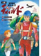 【電子特別版】小説　装甲騎兵ボトムズ　チャイルド 神の子篇　上(単行本)