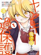 ヤンキーの鬼ヶ原さんが僕にだけ過保護すぎる　１(角川コミックス・エース)