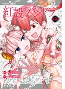 【電子版】紅殻のパンドラ(24)(角川コミックス・エース)