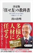 決定版　「任せ方」の教科書　部下を持ったら必ず読む「究極のリーダー論」