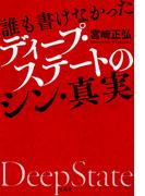 誰も書けなかったディープ・ステートのシン・真実