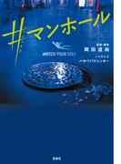 ＃マンホール(宝島社文庫)