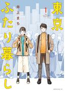 【全1-2セット】東京ふたり暮らし