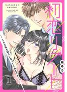 【全1-2セット】初恋リブート-こんな私を好きになってくれますか-(G2Comix)