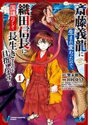 【全1-10セット】斎藤義龍に生まれ変わったので、織田信長に国譲りして長生きするのを目指します！(少年チャンピオン・コミックス)