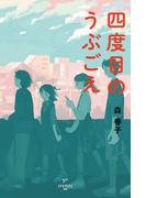 四度目のうぶごえ