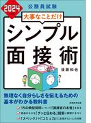 公務員試験　大事なことだけ　シンプル面接術　2024年度版