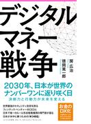 デジタルマネー戦争