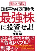 日経平均４万円時代最強株に投資せよ！
