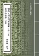 劉向・劉?校書事業における重修の痕跡（上）：『山海経』と「山海経序録」の事例から(志学社論文叢書)