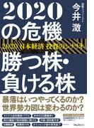 ２０２０の危機　勝つ株・負ける株