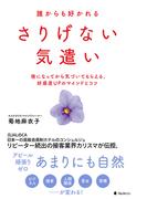 誰からも好かれるさりげない気遣い
