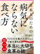日本人のための病気にならない食べ方