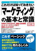 これだけは知っておきたい「マーケティング」の基本と常識改訂版