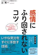 感情にふり回されないコツ