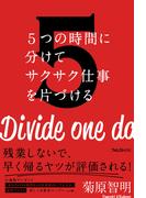 5つの時間に分けてサクサク仕事を片づける