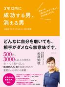 3年以内に成功する男、消える男