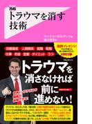 トラウマを消す技術