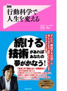 行動科学で人生を変える