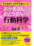 おかあさん☆おとうさんのための行動科学