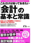 これだけは知っておきたい「会計」の基本と常識