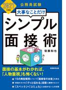 公務員試験　大事なことだけ　シンプル面接術　2021年度版