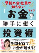 9割の会社員が知らない　「お金」が勝手に働く投資術